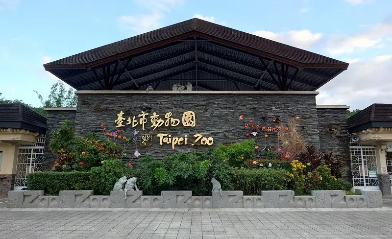 台北动物园
